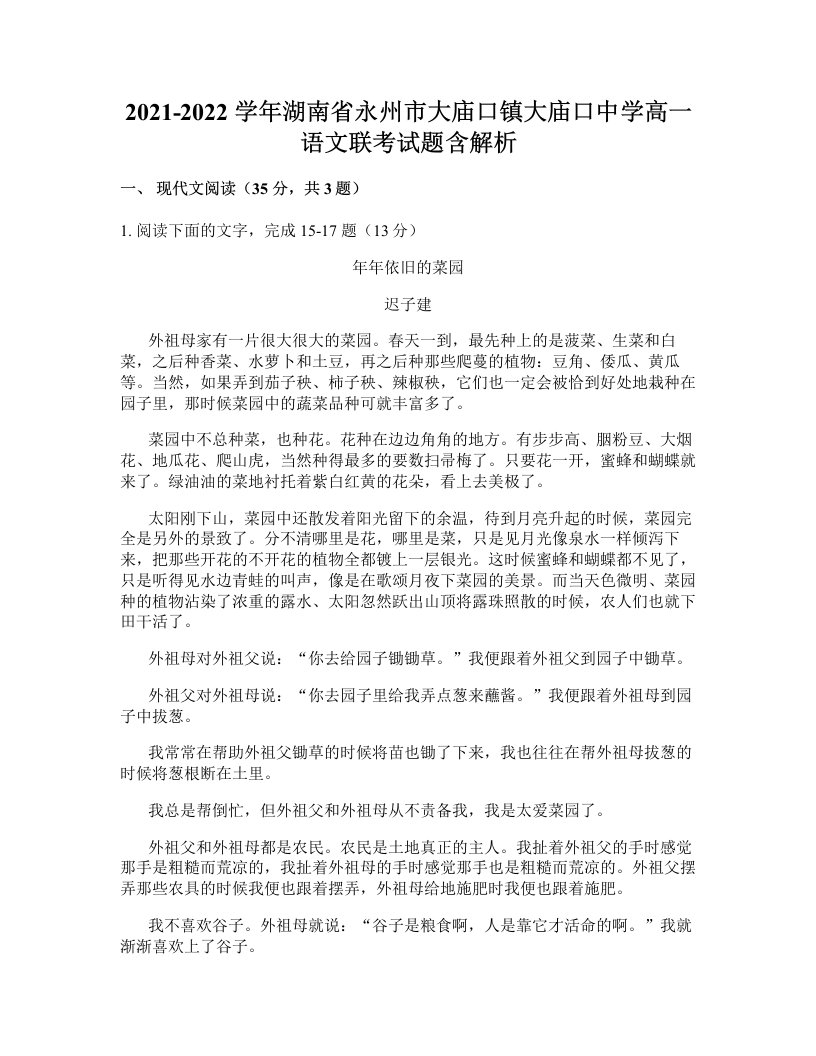 2021-2022学年湖南省永州市大庙口镇大庙口中学高一语文联考试题含解析