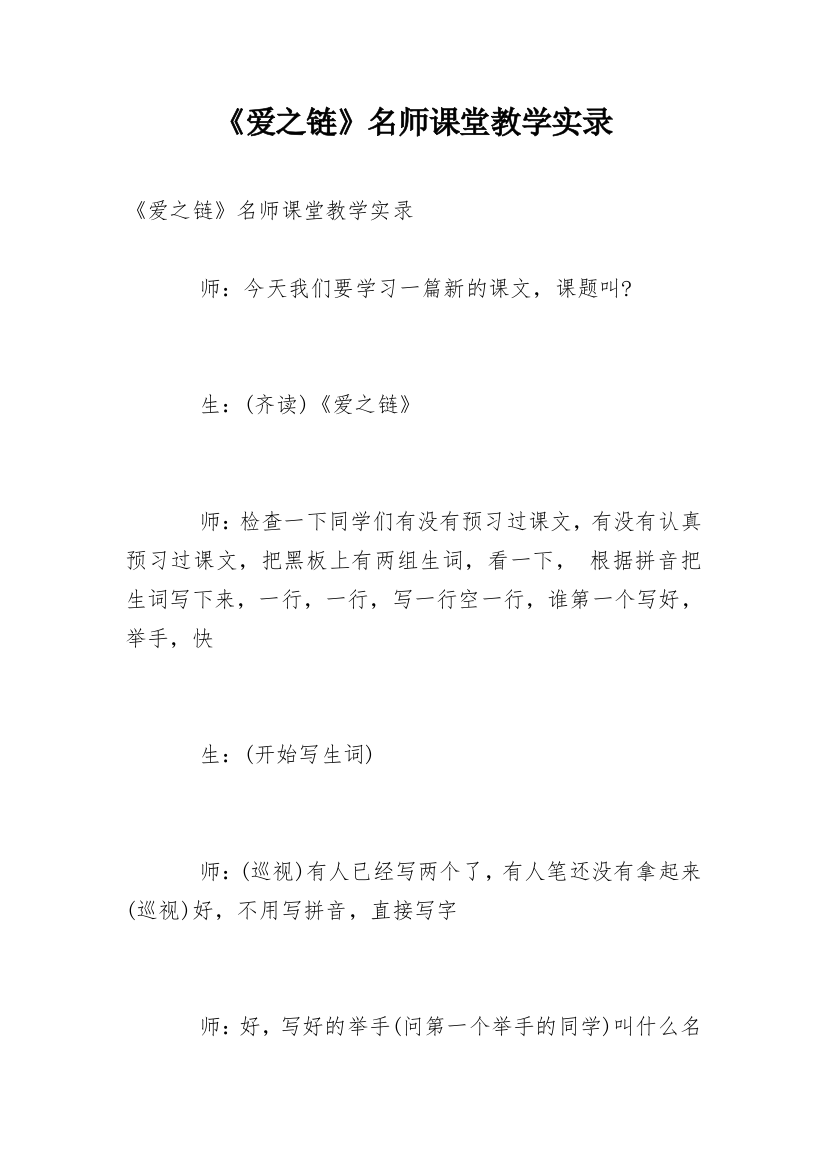 《爱之链》名师课堂教学实录