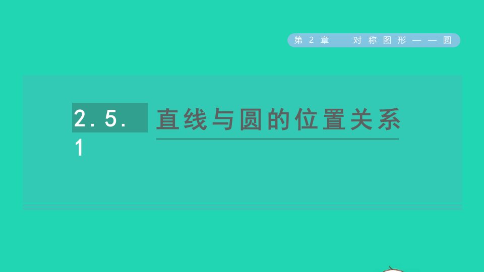 2021秋九年级数学上册第2章对称图形__圆2.5直线与圆的位置关系1直线与圆的位置关系习题课件新版苏科版