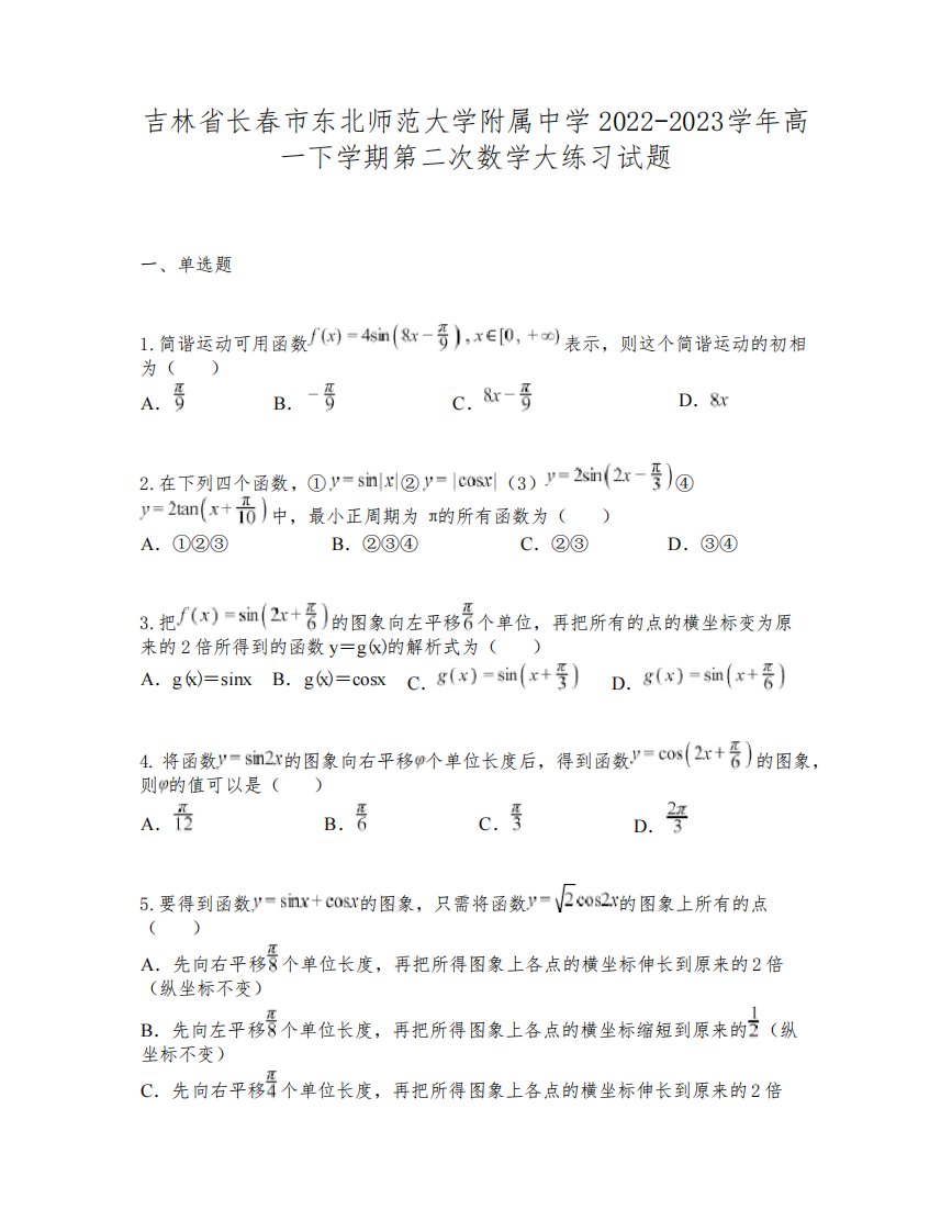 吉林省长春市东北师范大学附属中学2022-2023学年高一下学期第二次数学大练习试题