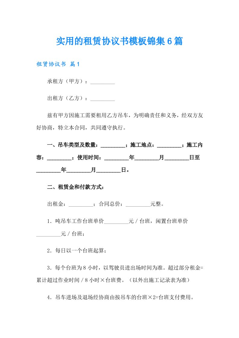 实用的租赁协议书模板锦集6篇【新版】