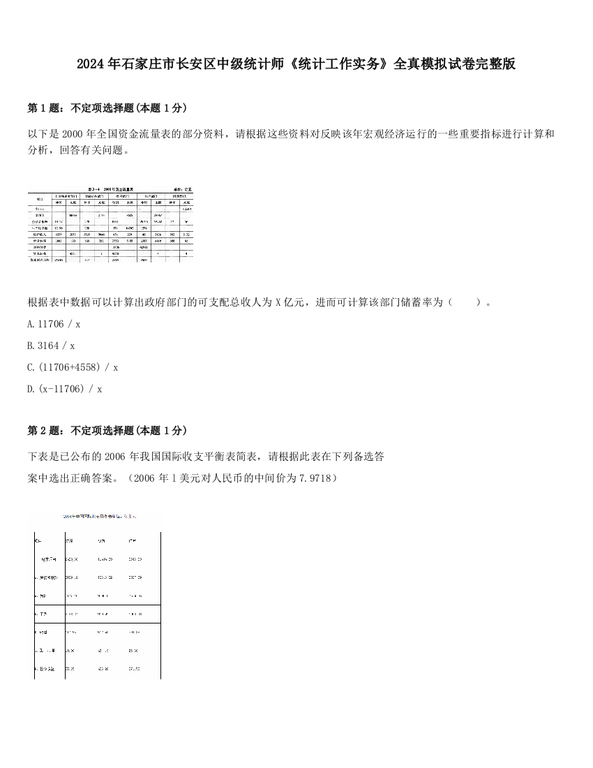 2024年石家庄市长安区中级统计师《统计工作实务》全真模拟试卷完整版