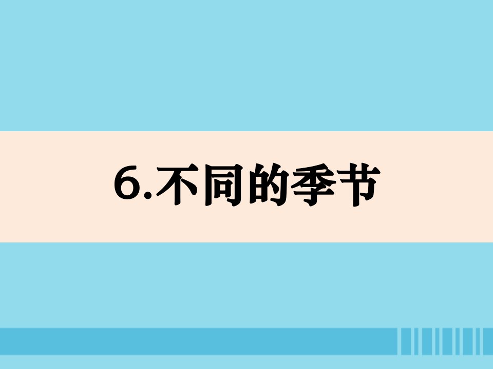 二年级科学上册我们的地球家园6《不同的季节》课件教科版