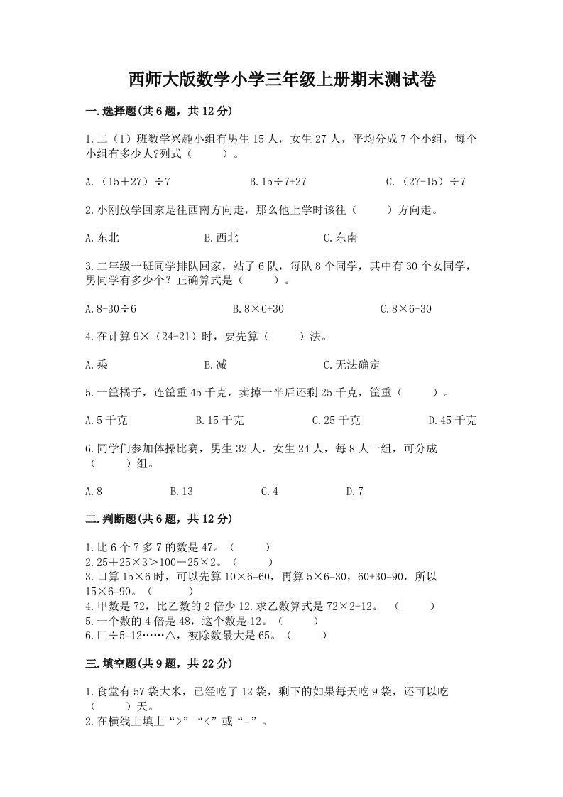 西师大版数学小学三年级上册期末测试卷（预热题）