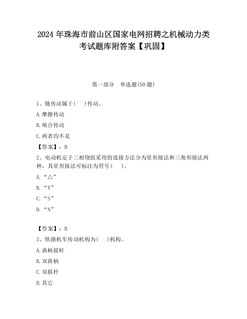 2024年珠海市前山区国家电网招聘之机械动力类考试题库附答案【巩固】