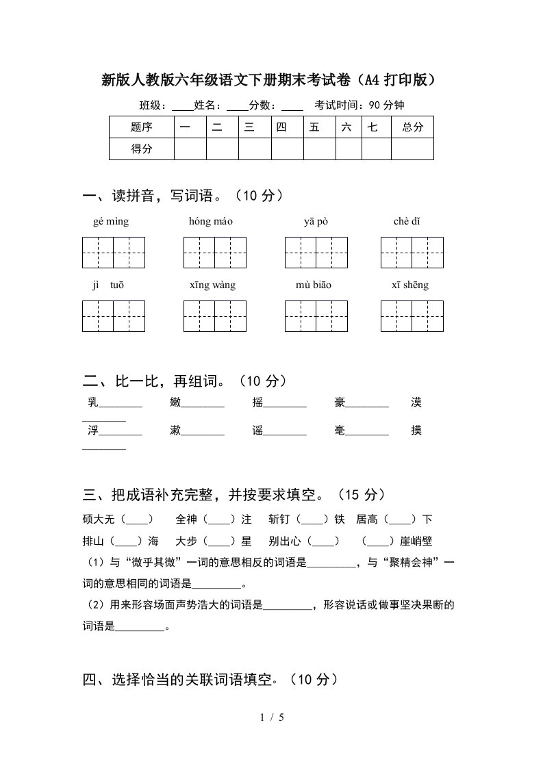 新版人教版六年级语文下册期末考试卷A4打印版