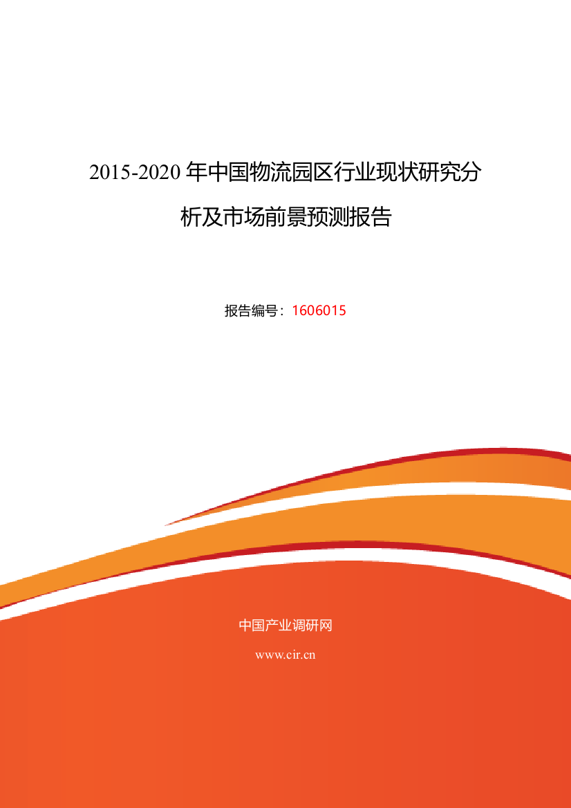 2016年物流园区行业现状及发展趋势分析