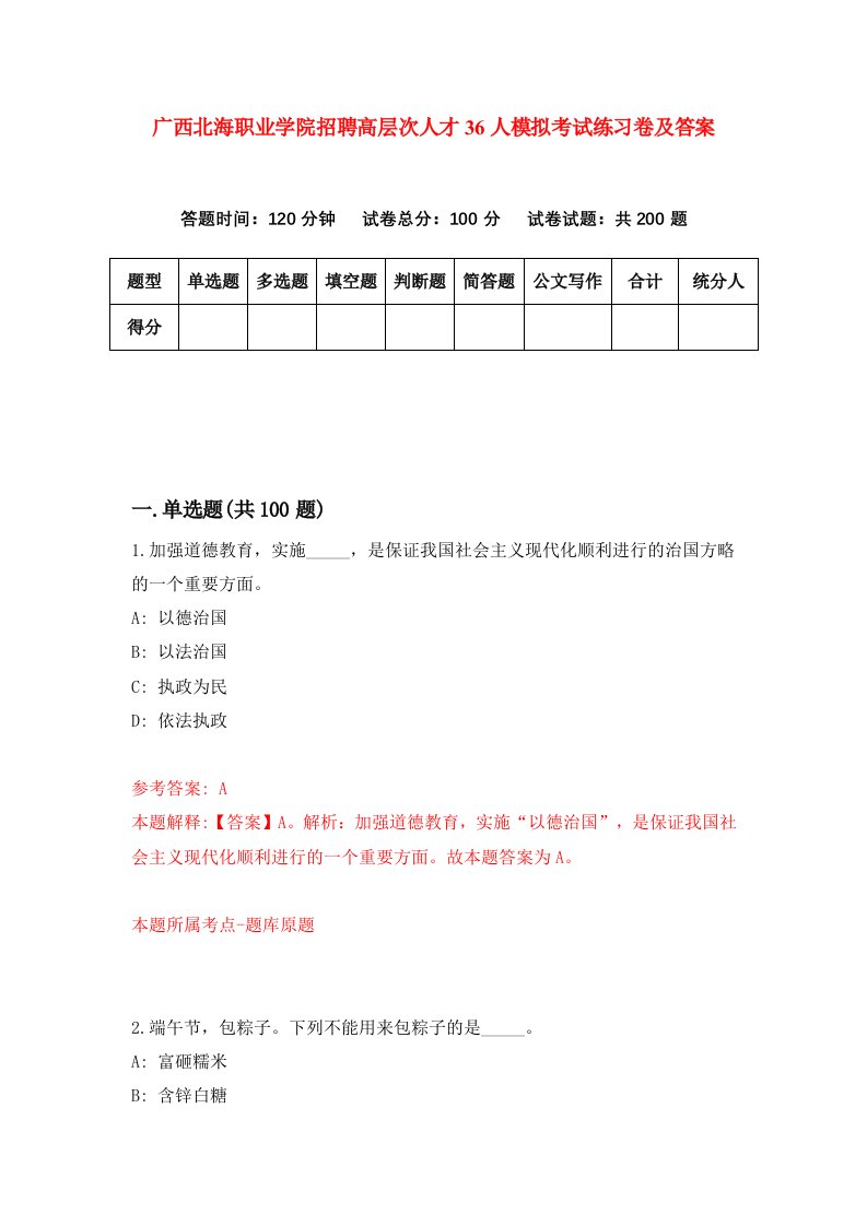 广西北海职业学院招聘高层次人才36人模拟考试练习卷及答案第8次