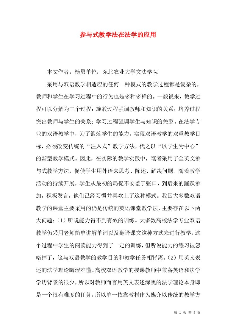 参与式教学法在法学的应用