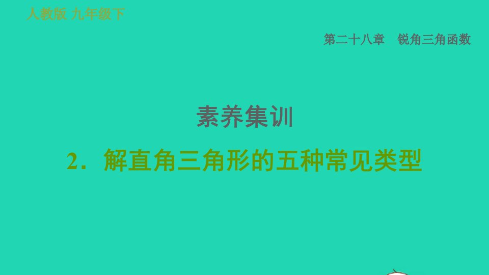 2022春九年级数学下册第28章锐角三角函数素养集训2解直角三角形的五种常见类型习题课件新版新人教版