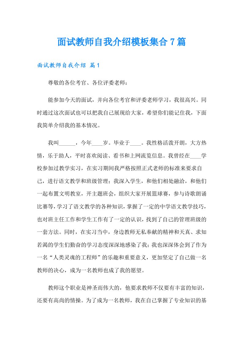 面试教师自我介绍模板集合7篇