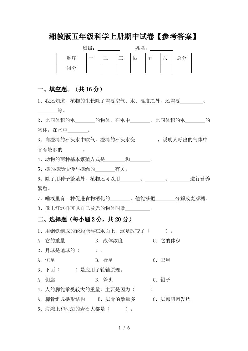 湘教版五年级科学上册期中试卷参考答案