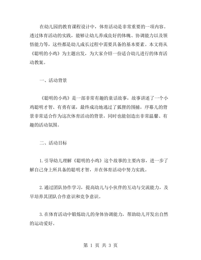 幼儿园课程设计：以《聪明的小鸡》为主题的体育活动教案