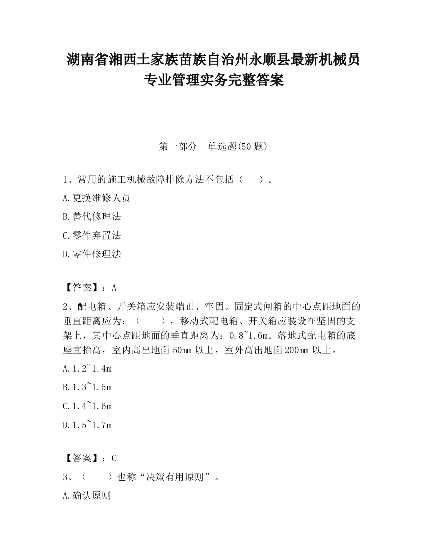 湖南省湘西土家族苗族自治州永顺县最新机械员专业管理实务完整答案