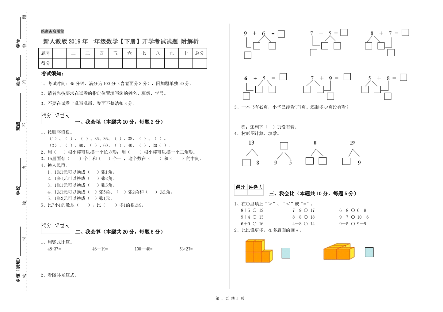 新人教版2019年一年级数学【下册】开学考试试题-附解析