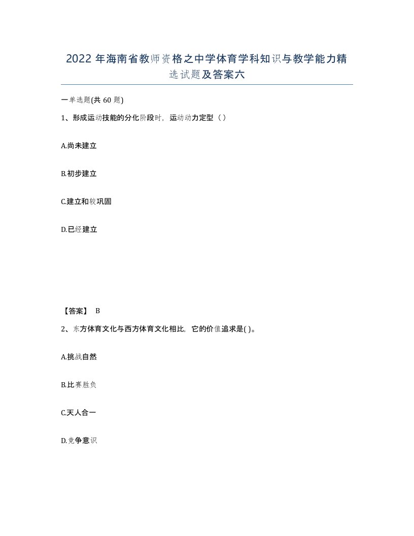 2022年海南省教师资格之中学体育学科知识与教学能力试题及答案六