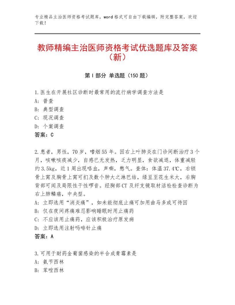 教师精编主治医师资格考试内部题库带解析答案