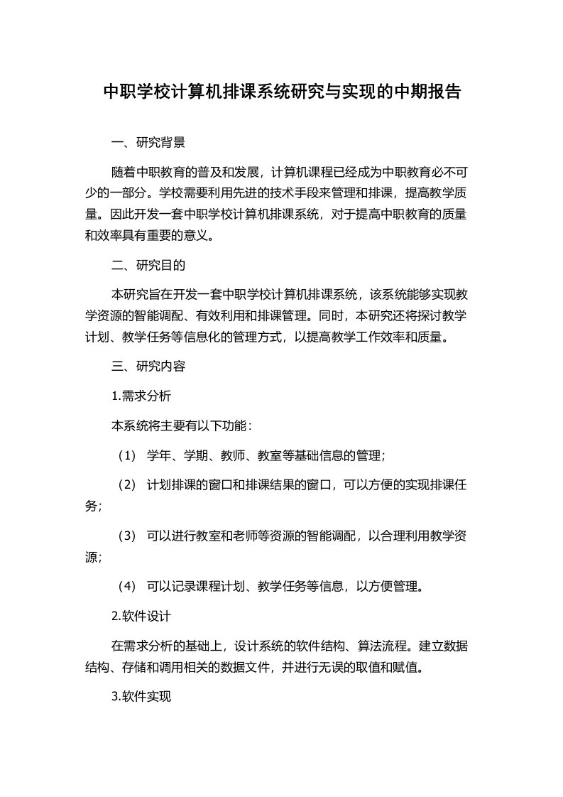 中职学校计算机排课系统研究与实现的中期报告