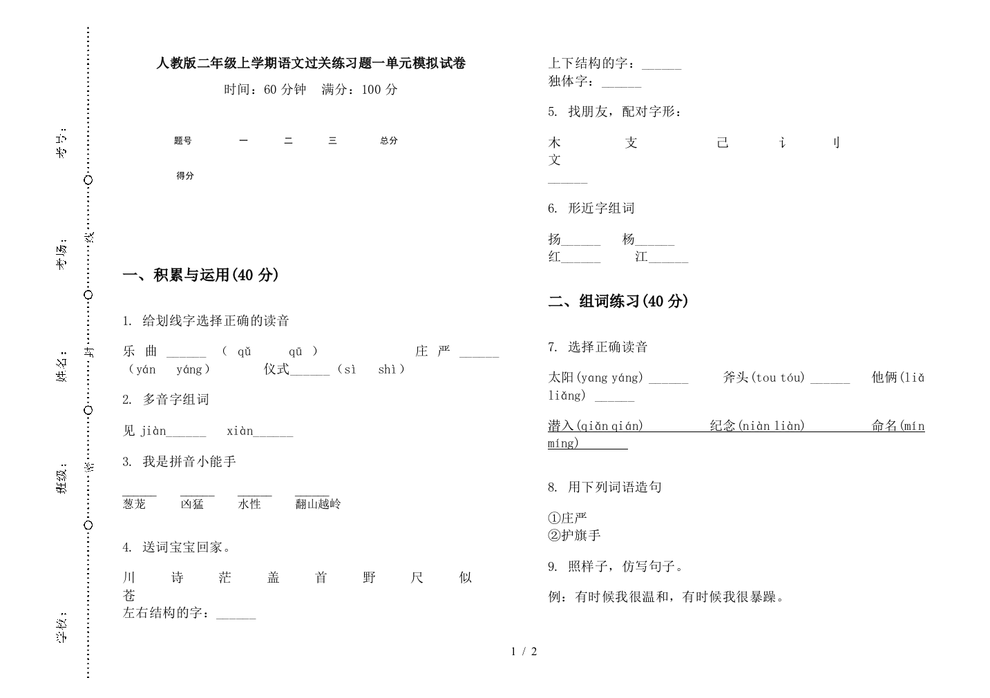 人教版二年级上学期语文过关练习题一单元模拟试卷