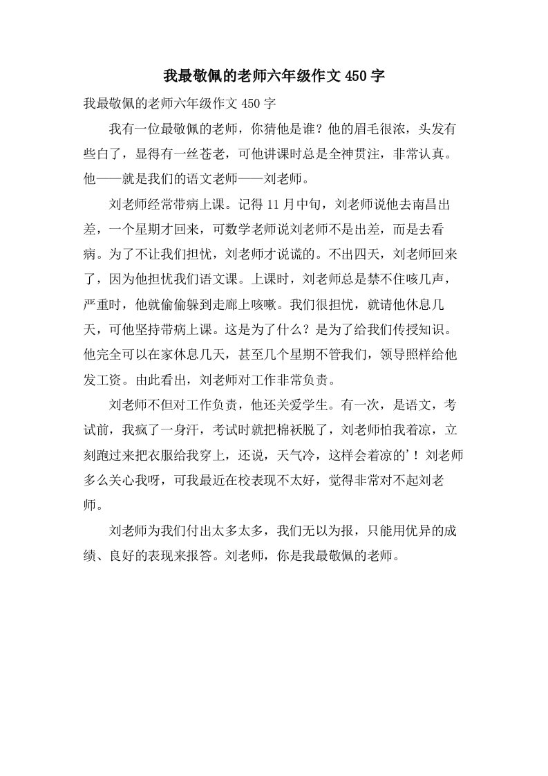 我最敬佩的老师六年级作文450字