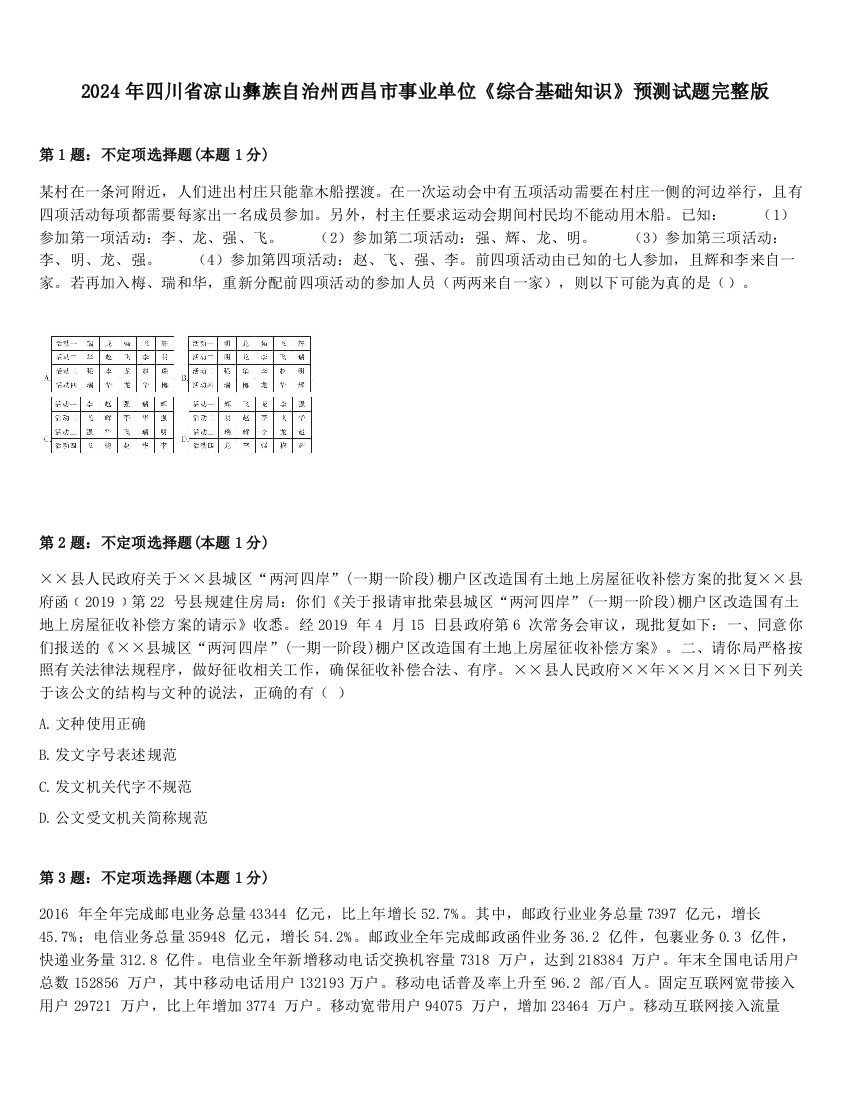 2024年四川省凉山彝族自治州西昌市事业单位《综合基础知识》预测试题完整版