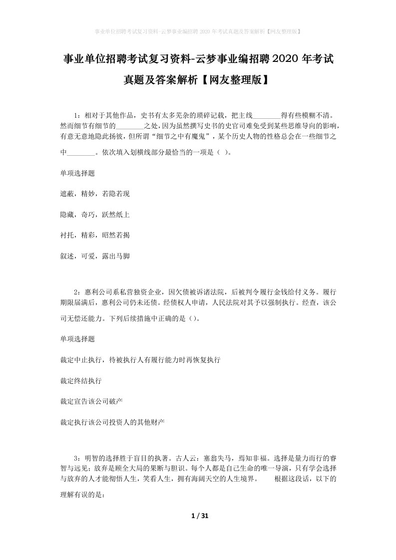 事业单位招聘考试复习资料-云梦事业编招聘2020年考试真题及答案解析网友整理版_1