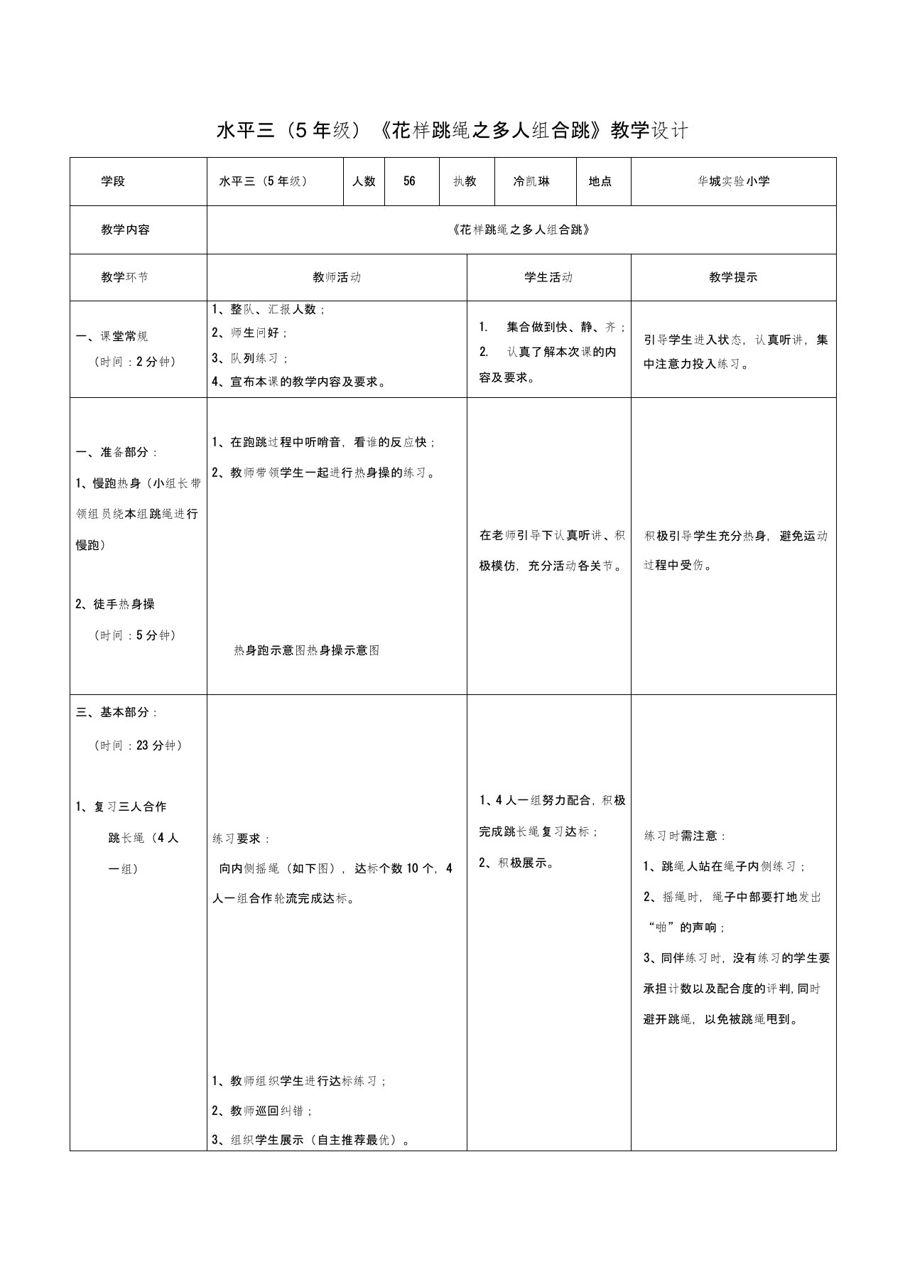 水平三(5年级)《花样跳绳之多人组合跳》教学设计