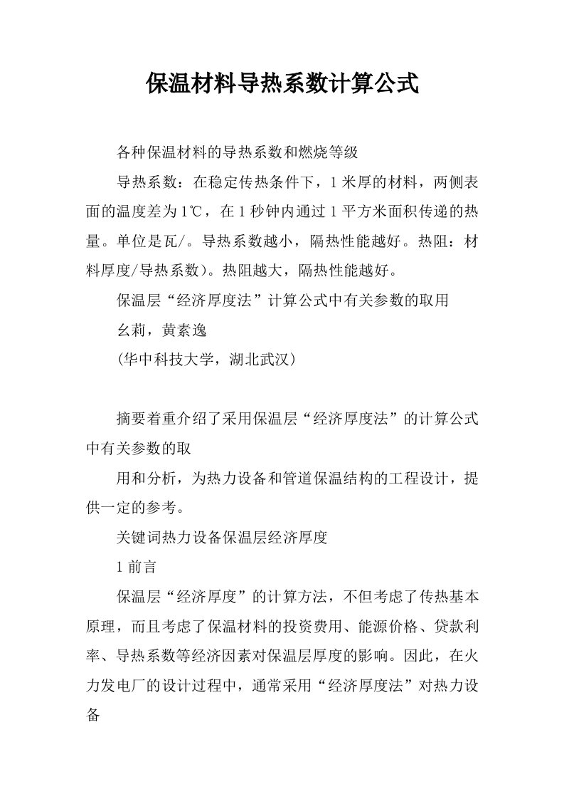 保温材料导热系数计算公式