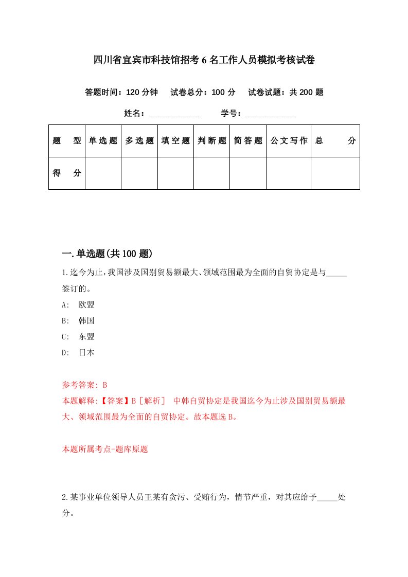 四川省宜宾市科技馆招考6名工作人员模拟考核试卷1