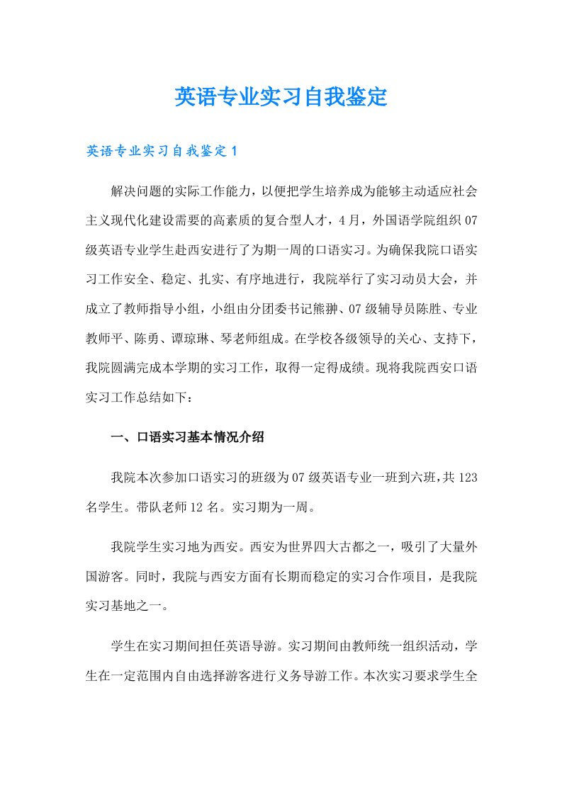 【整合汇编】英语专业实习自我鉴定