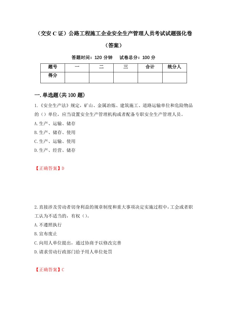 交安C证公路工程施工企业安全生产管理人员考试试题强化卷答案第61次