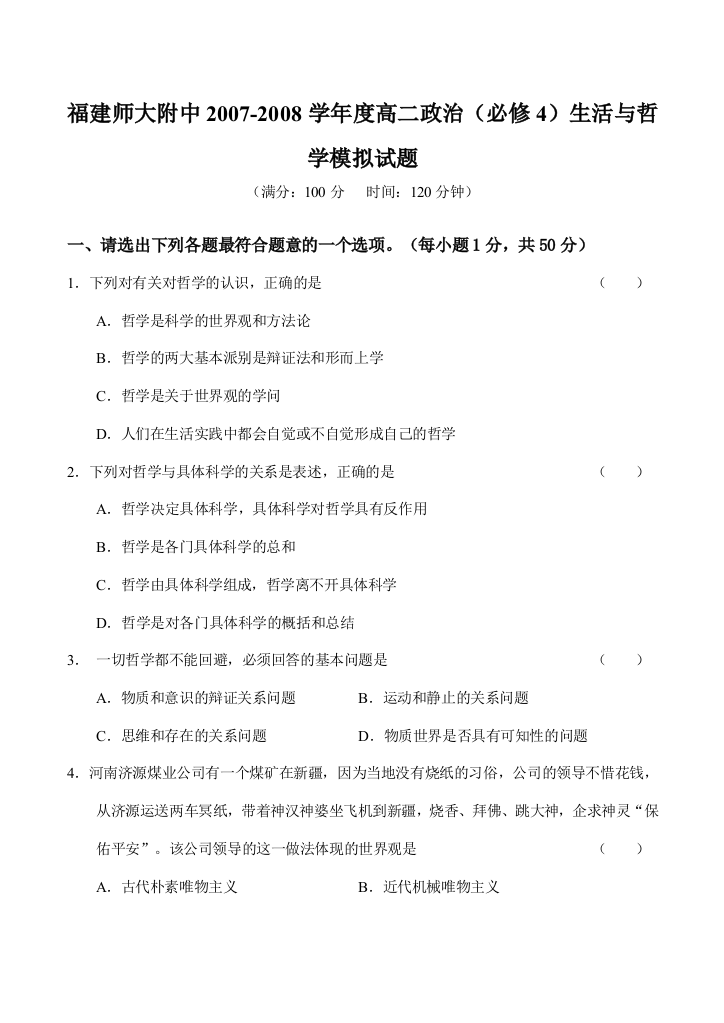 福建师大附中2007-2008学年度高二政治（必修4）生活与哲学模拟试题