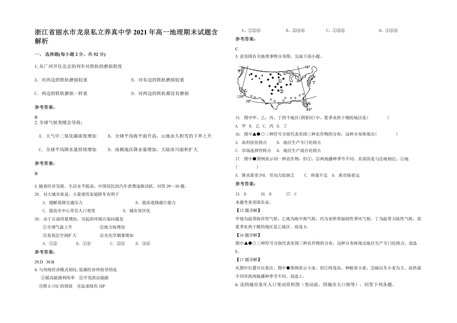 浙江省丽水市龙泉私立养真中学2021年高一地理期末试题含解析