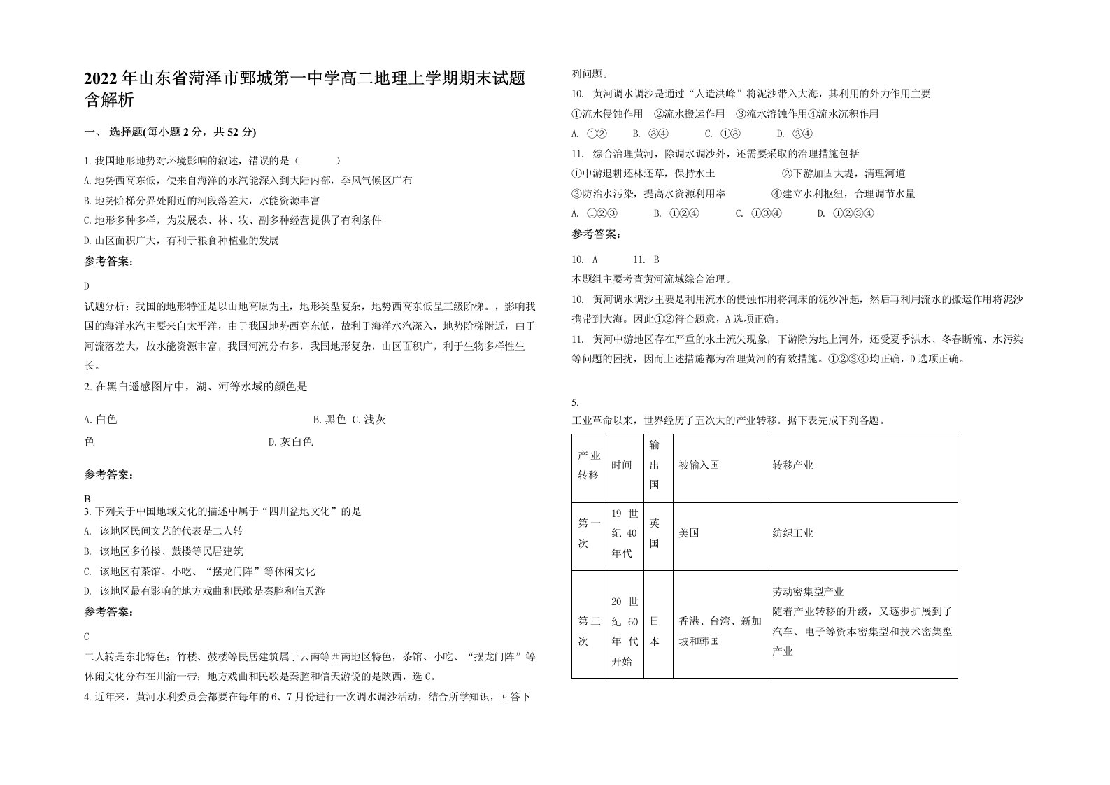 2022年山东省菏泽市鄄城第一中学高二地理上学期期末试题含解析