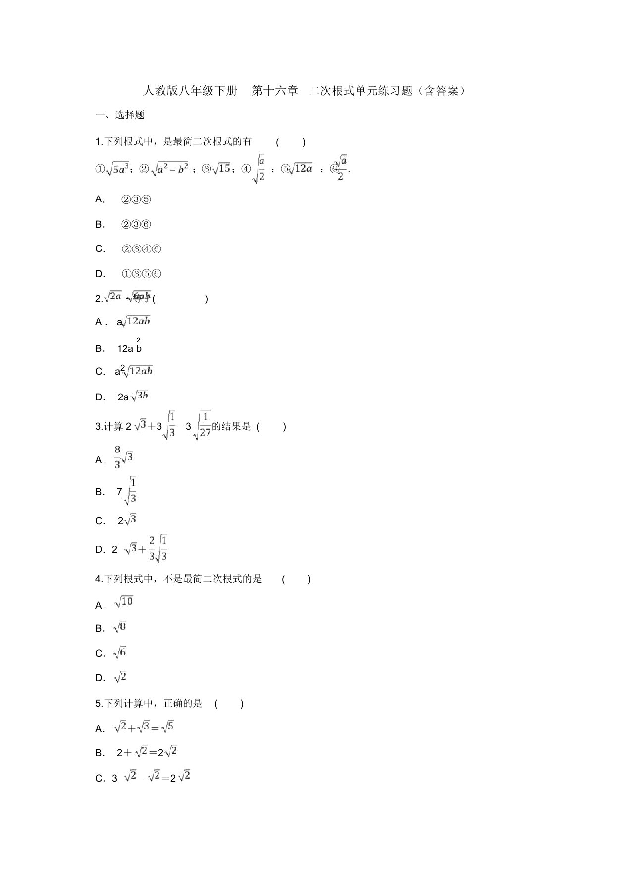 【三套打包】昆山市人教版初中数学八年级下册第十六章《二次根式》单元试卷含答案