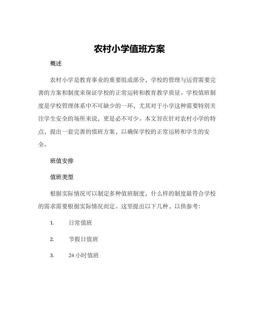 农村小学值班方案