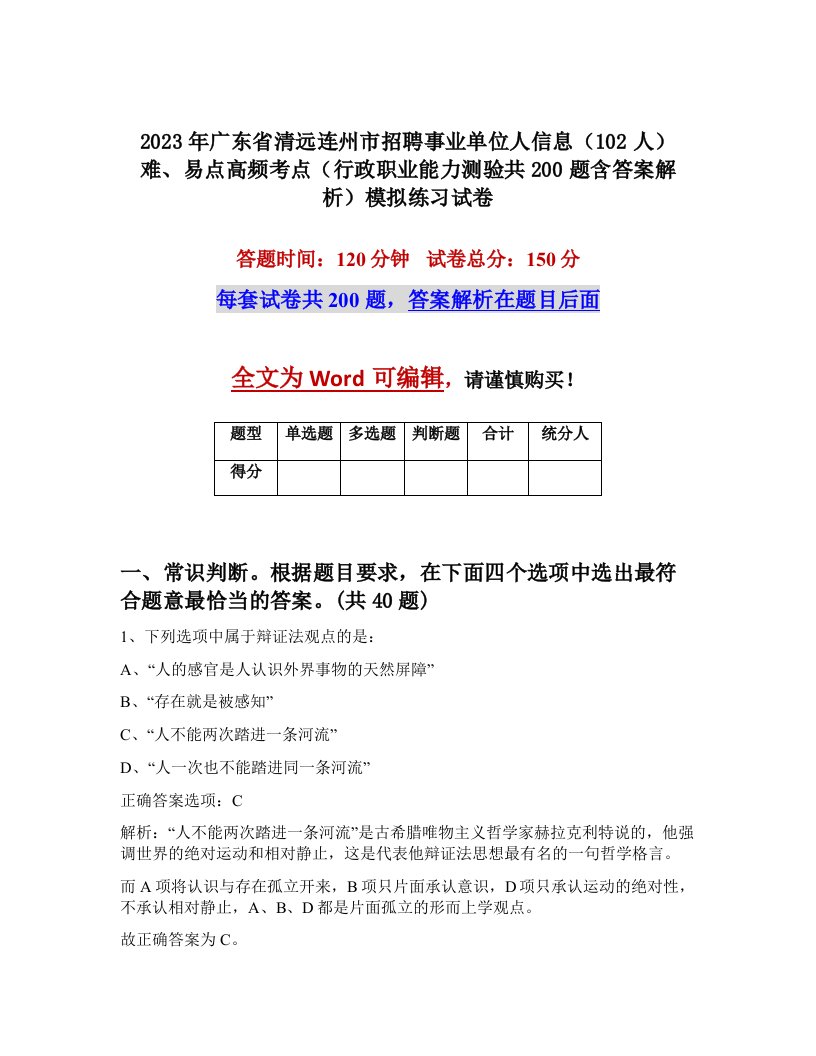 2023年广东省清远连州市招聘事业单位人信息102人难易点高频考点行政职业能力测验共200题含答案解析模拟练习试卷