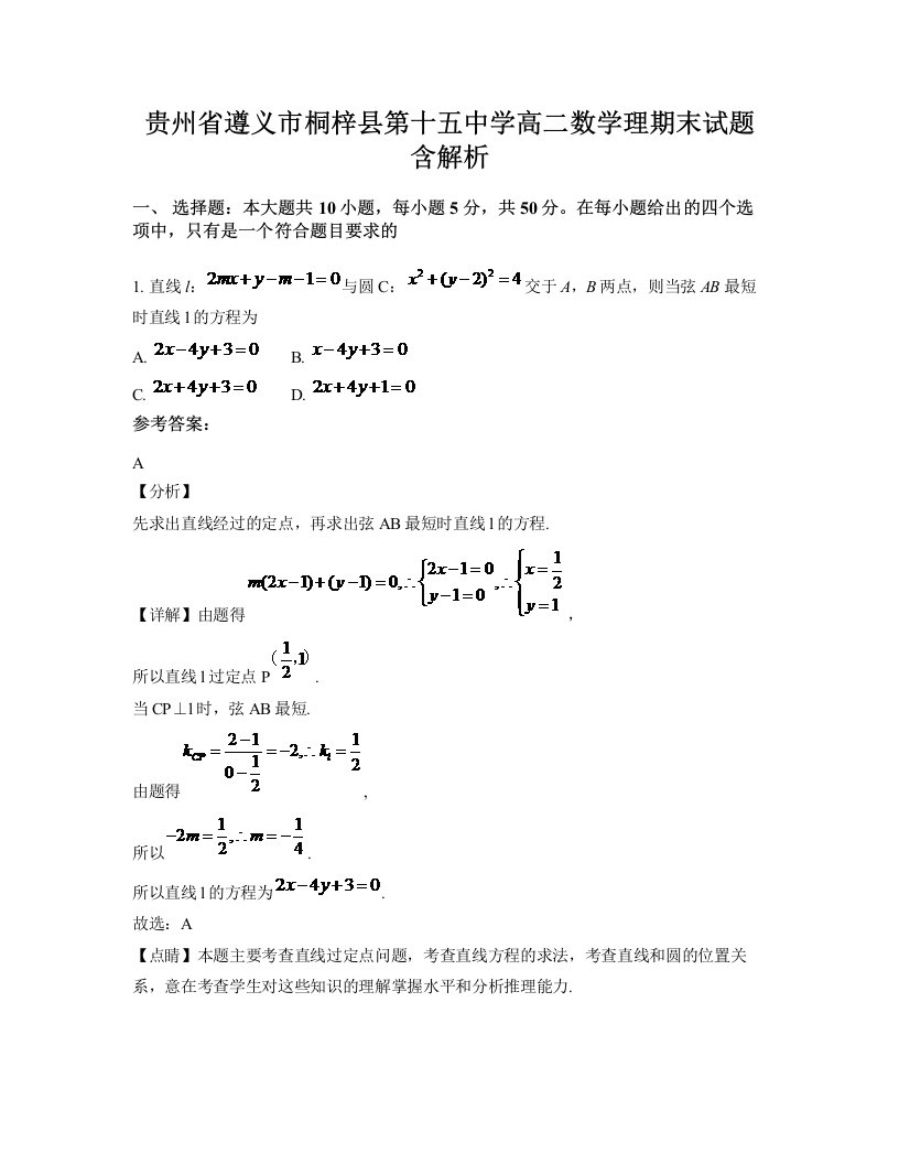 贵州省遵义市桐梓县第十五中学高二数学理期末试题含解析