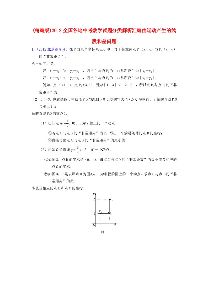 2012全国各地中考数学试题分类解析汇编由运动产生的线段和差问题