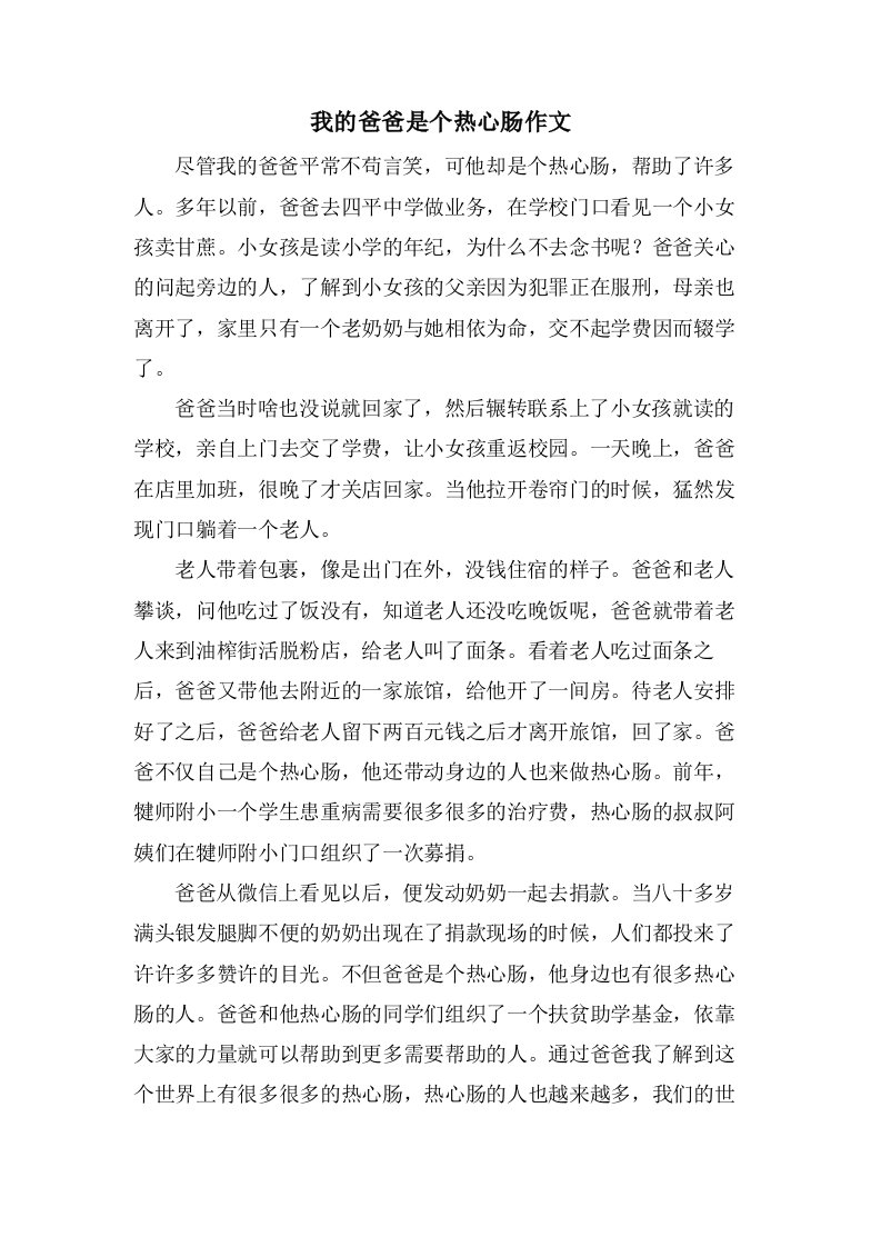 我的爸爸是个热心肠作文