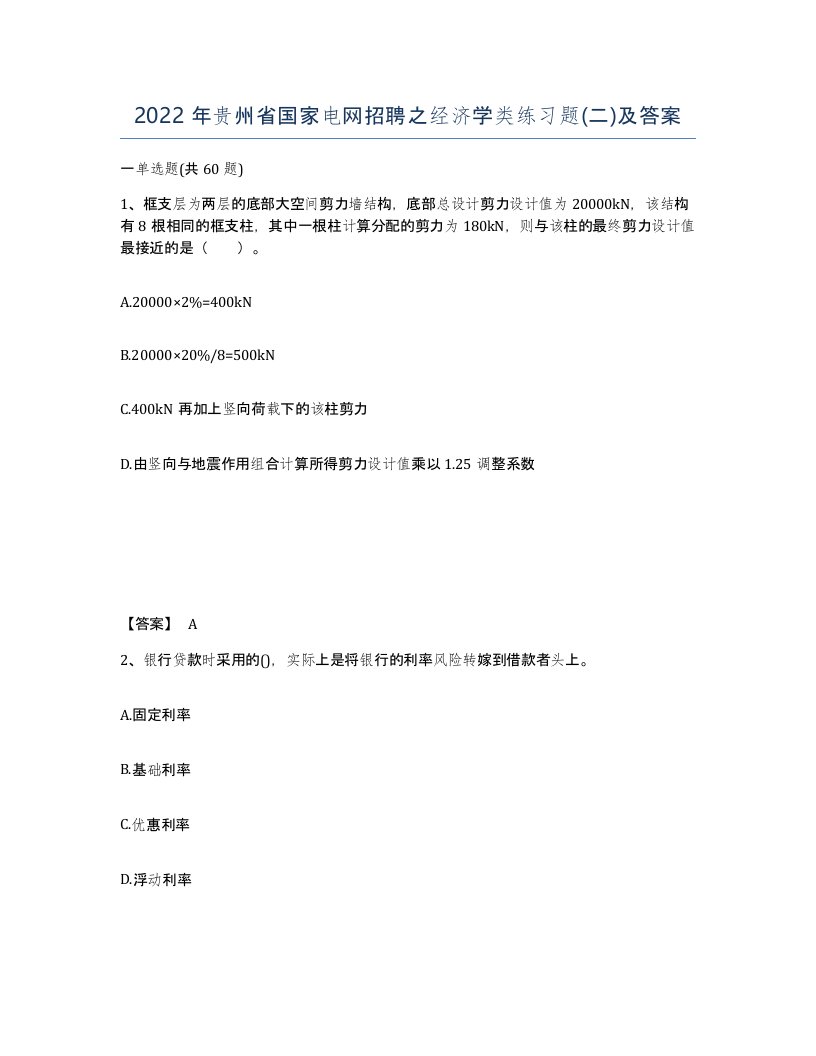 2022年贵州省国家电网招聘之经济学类练习题二及答案