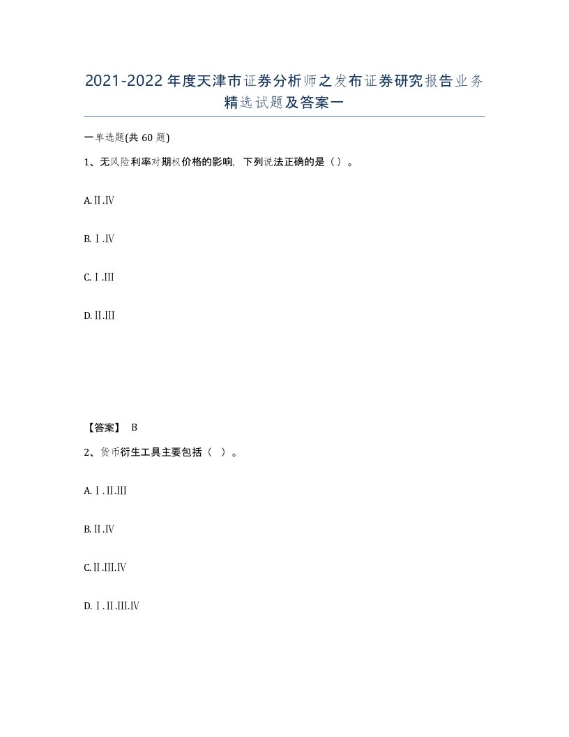 2021-2022年度天津市证券分析师之发布证券研究报告业务试题及答案一