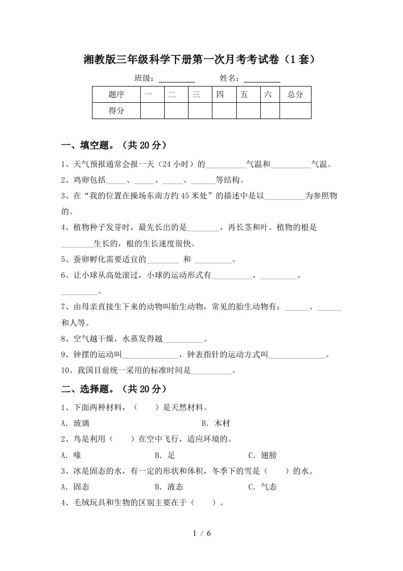 湘教版三年级科学下册第一次月考考试卷1套