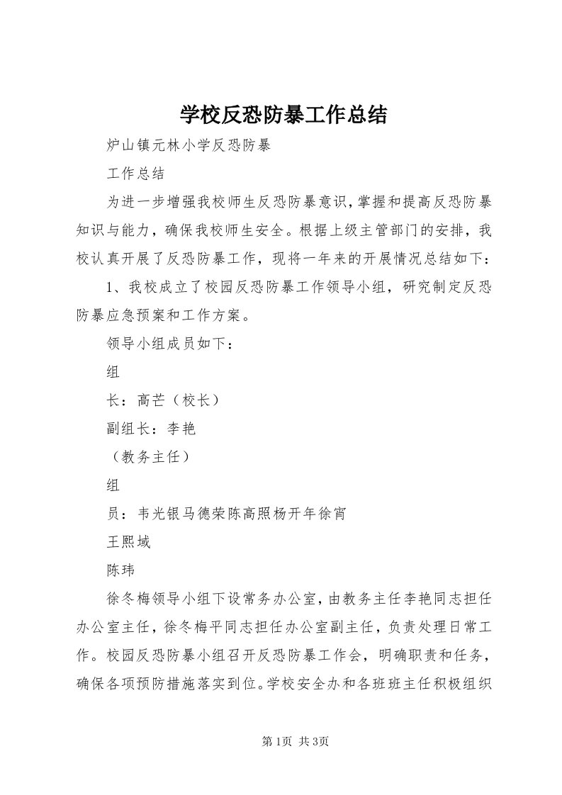 7学校反恐防暴工作总结