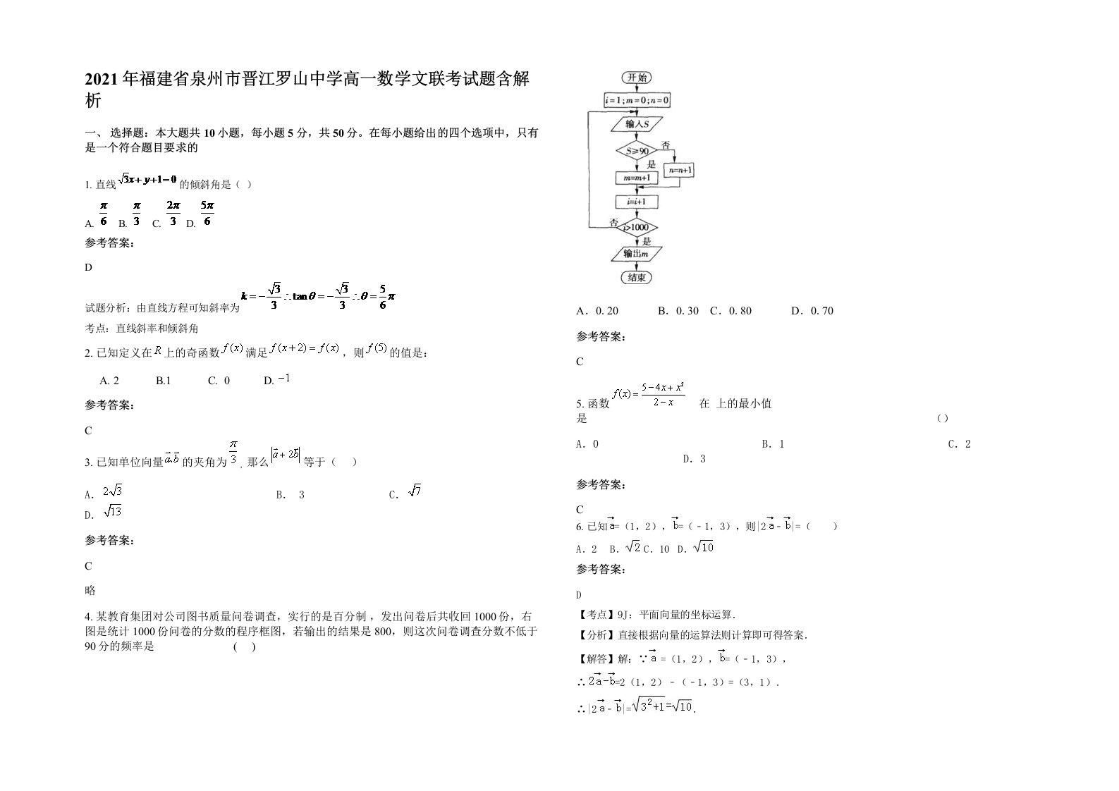 2021年福建省泉州市晋江罗山中学高一数学文联考试题含解析