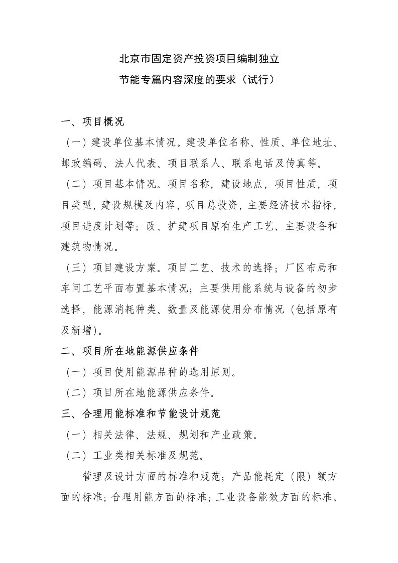 北京市固定资产投资项目编制独立节能专篇内容深度的要求(试行)