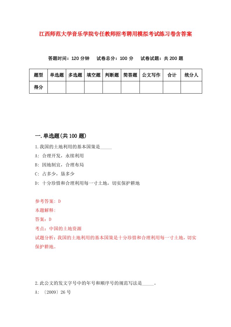 江西师范大学音乐学院专任教师招考聘用模拟考试练习卷含答案第6次