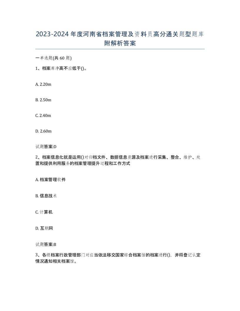 2023-2024年度河南省档案管理及资料员高分通关题型题库附解析答案