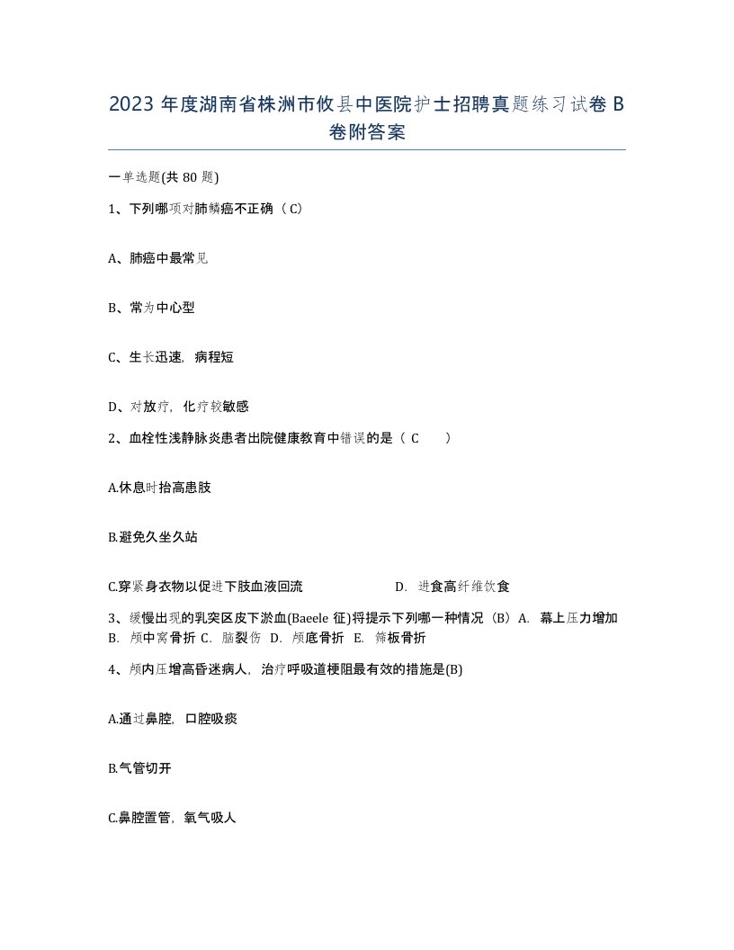 2023年度湖南省株洲市攸县中医院护士招聘真题练习试卷B卷附答案