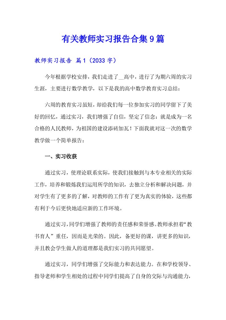 有关教师实习报告合集9篇